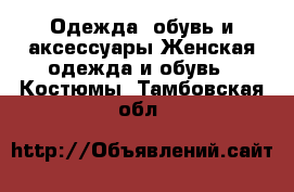 Одежда, обувь и аксессуары Женская одежда и обувь - Костюмы. Тамбовская обл.